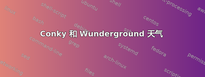 Conky 和 ​​Wunderground 天气