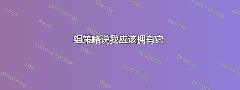 组策略说我应该拥有它