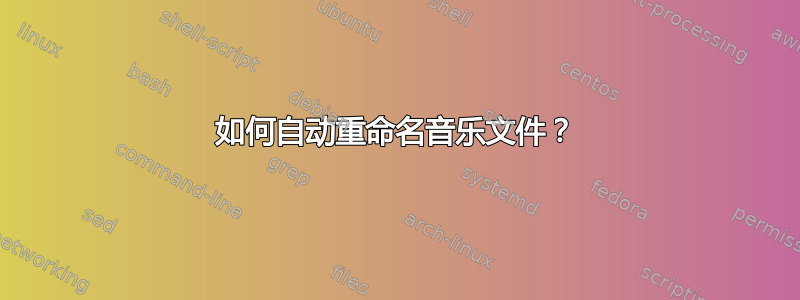 如何自动重命名音乐文件？