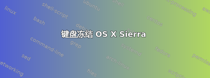 键盘冻结 OS X Sierra