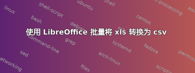 使用 LibreOffice 批量将 xls 转换为 csv