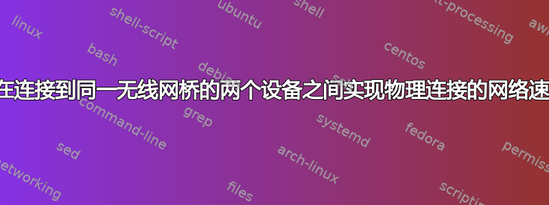 我可以在连接到同一无线网桥的两个设备之间实现物理连接的网络速度吗？