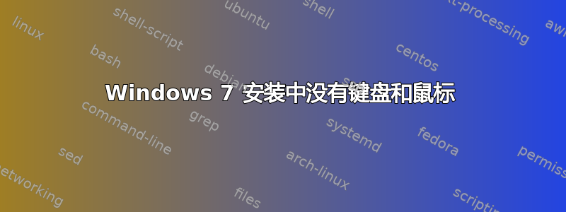 Windows 7 安装中没有键盘和鼠标