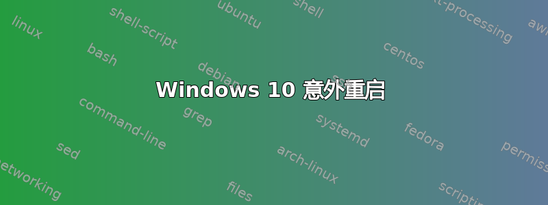 Windows 10 意外重启