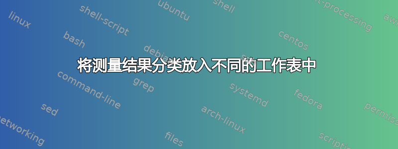 将测量结果分类放入不同的工作表中