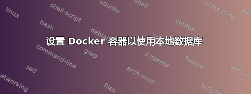 设置 Docker 容器以使用本地数据库