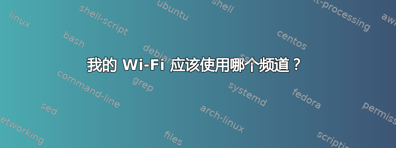 我的 Wi-Fi 应该使用哪个频道？