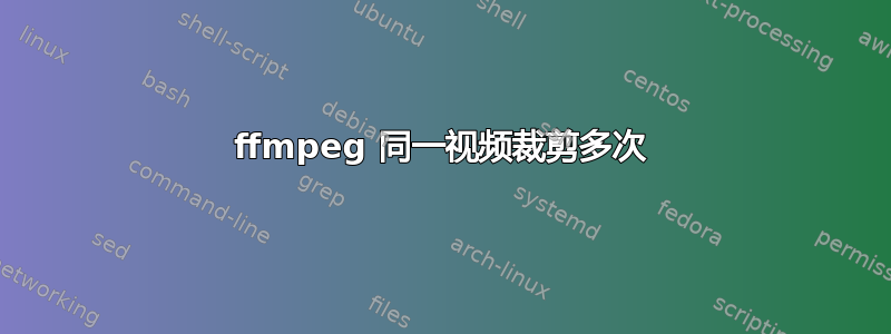 ffmpeg 同一视频裁剪多次