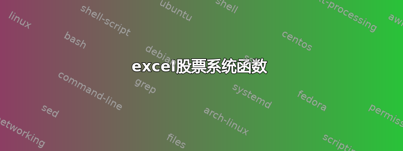 excel股票系统函数