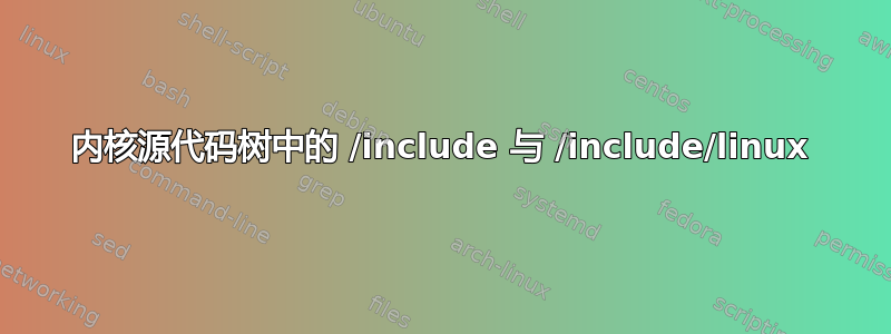 内核源代码树中的 /include 与 /include/linux