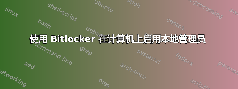 使用 Bitlocker 在计算机上启用本地管理员