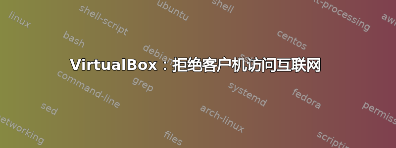 VirtualBox：拒绝客户机访问互联网