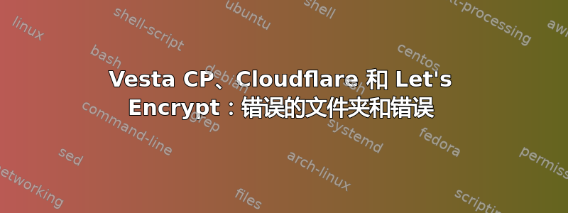 Vesta CP、Cloudflare 和 Let's Encrypt：错误的文件夹和错误