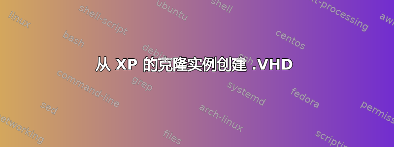 从 XP 的克隆实例创建 .VHD