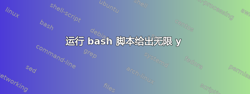 运行 bash 脚本给出无限 y