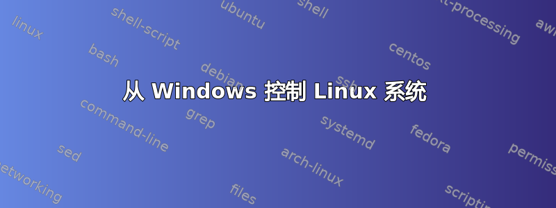 从 Windows 控制 Linux 系统