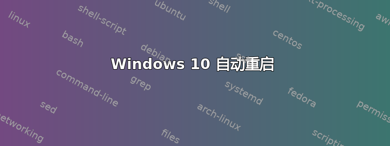 Windows 10 自动重启