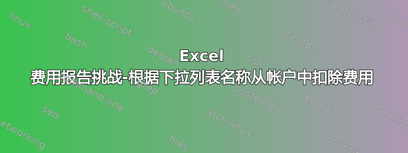 Excel 费用报告挑战-根据下拉列表名称从帐户中扣除费用