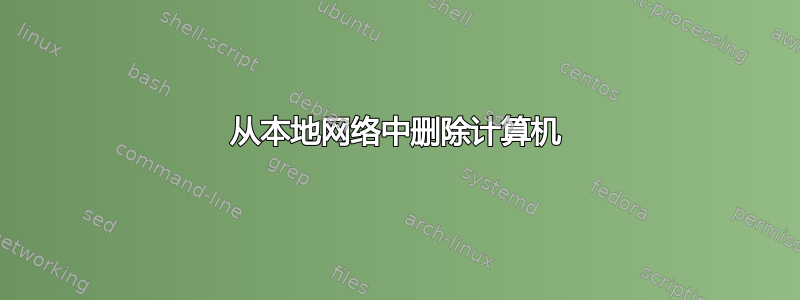 从本地网络中删除计算机