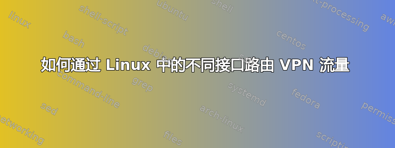 如何通过 Linux 中的不同接口路由 VPN 流量