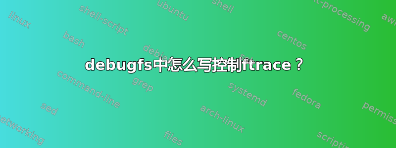 debugfs中怎么写控制ftrace？