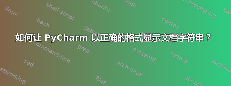 如何让 PyC​​harm 以正确的格式显示文档字符串？