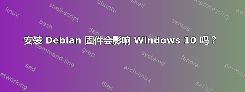 安装 Debian 固件会影响 Windows 10 吗？