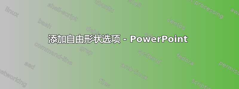 添加自由形状选项 - PowerPoint