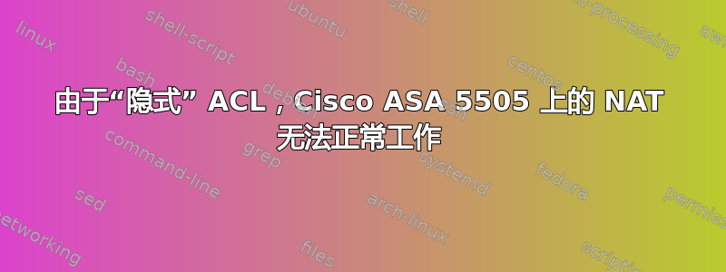 由于“隐式” ACL，Cisco ASA 5505 上的 NAT 无法正常工作