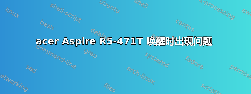 acer Aspire R5-471T 唤醒时出现问题