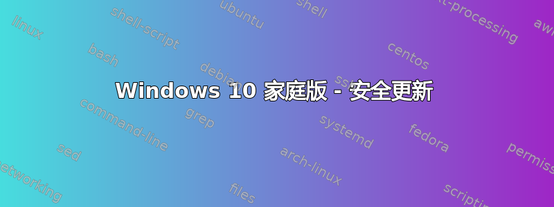 Windows 10 家庭版 - 安全更新