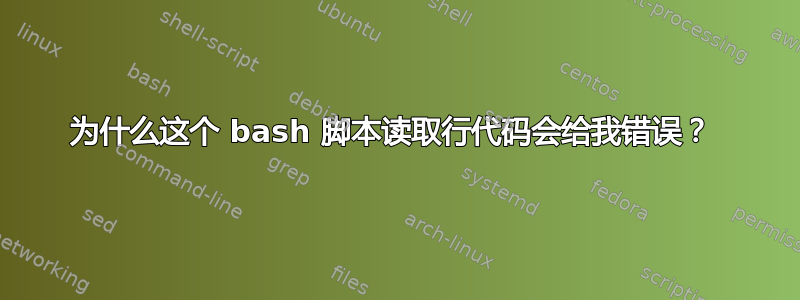 为什么这个 bash 脚本读取行代码会给我错误？ 