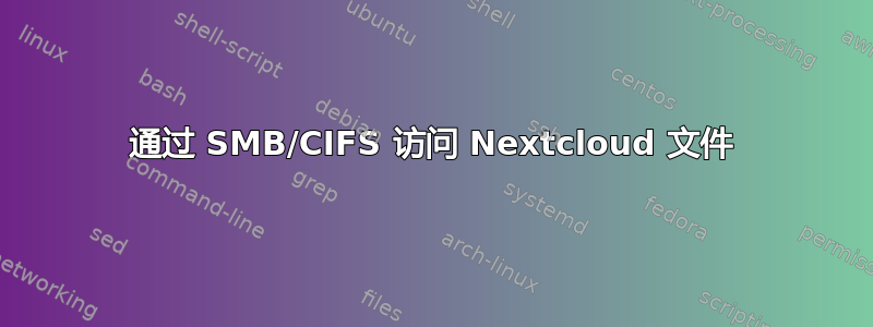 通过 SMB/CIFS 访问 Nextcloud 文件