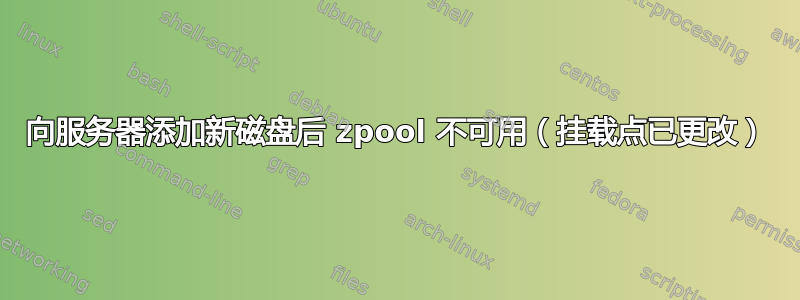 向服务器添加新磁盘后 zpool 不可用（挂载点已更改）