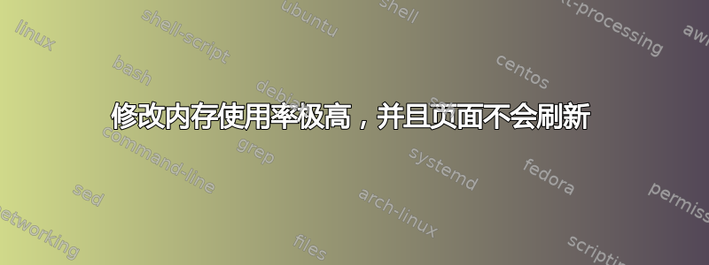 修改内存使用率极高，并且页面不会刷新