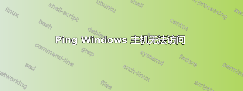 Ping Windows 主机无法访问