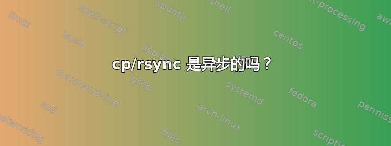 cp/rsync 是异步的吗？