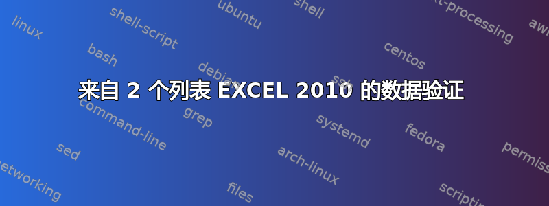 来自 2 个列表 EXCEL 2010 的数据验证