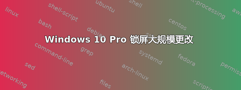 Windows 10 Pro 锁屏大规模更改