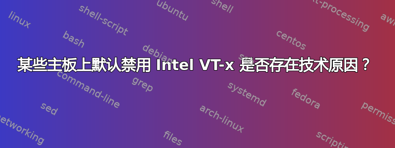 某些主板上默认禁用 Intel VT-x 是否存在技术原因？