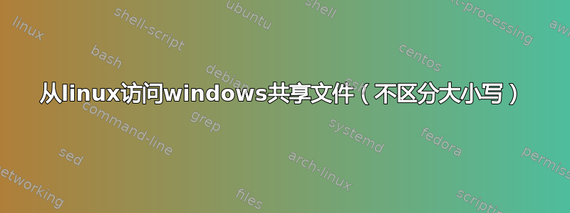 从linux访问windows共享文件（不区分大小写）