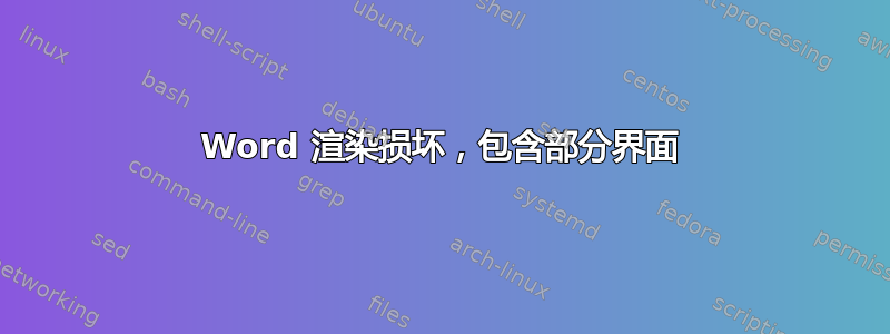 Word 渲染损坏，包含部分界面