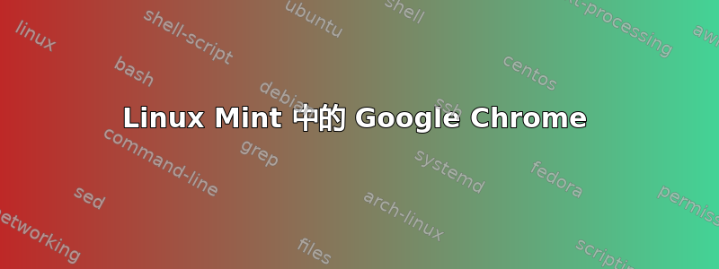 Linux Mint 中的 Google Chrome