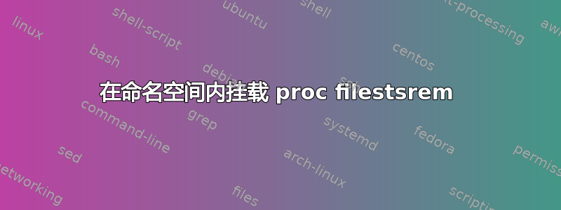 在命名空间内挂载 proc filestsrem