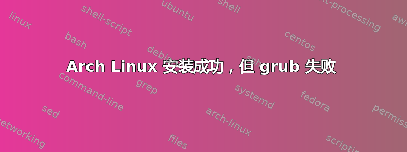 Arch Linux 安装成功，但 grub 失败