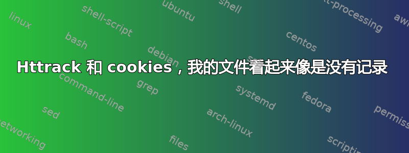 Httrack 和 cookies，我的文件看起来像是没有记录