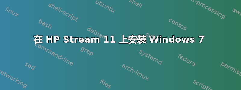 在 HP Stream 11 上安装 Windows 7