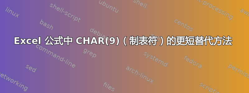 Excel 公式中 CHAR(9)（制表符）的更短替代方法