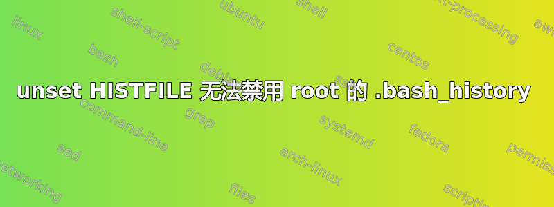 unset HISTFILE 无法禁用 root 的 .bash_history