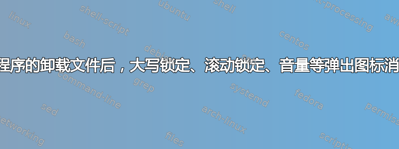 运行从未安装的程序的卸载文件后，大写锁定、滚动锁定、音量等弹出图标消失了。为什么？